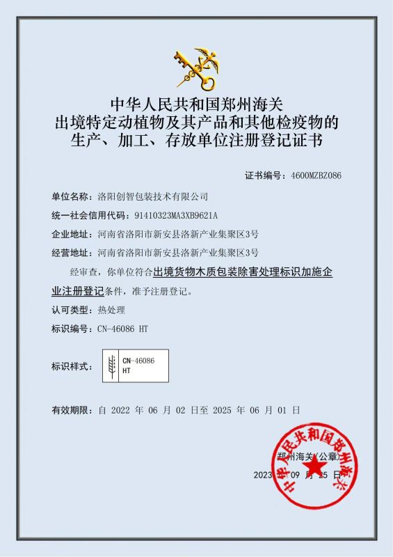 出境貨物木質(zhì)包裝除害處理標(biāo)識(shí)加施證書(shū)